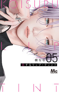 恋するリップ・ティント (5)