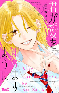 君が愛を知りますように (2)