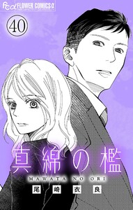 真綿の檻【マイクロ】 crossroads2 電子書籍版