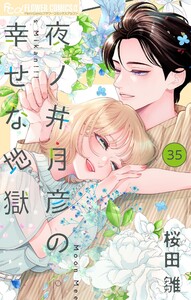 夜ノ井月彦の幸せな地獄【マイクロ】 (35)
