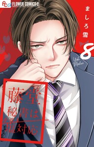藤堂秘書は今日も塩対応【マイクロ】 (8)