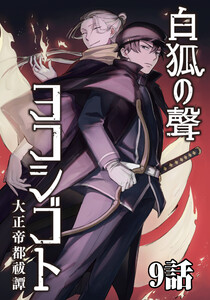 白狐ノ聲 ヨコシゴト ー大正帝都祓譚ー 9話 電子書籍版