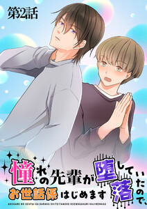 憧れの先輩が堕落していたので、お世話係はじめます 第2話