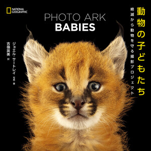 PHOTO ARK BABIES 動物の子どもたち 絶滅から動物を守る撮影プロジェクト 電子書籍版