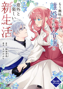 もう興味がないと離婚された令嬢の意外と楽しい新生活【タテ読み】 Ep.46(第26話前編)桃色の花の木(1)