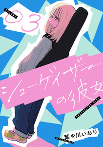シューゲイザーの彼女 (3)