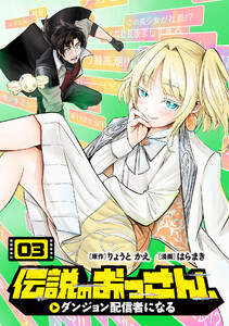伝説のおっさん、ダンジョン配信者になる (3)
