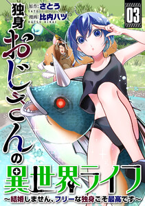 独身おじさんの異世界ライフ～結婚しません、フリーな独身こそ最高です～ (3)