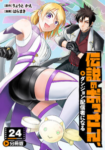 伝説のおっさん、ダンジョン配信者になる【分冊版】24 電子書籍版