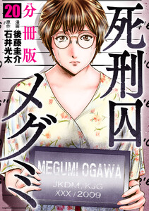 死刑囚メグミ【分冊版】20