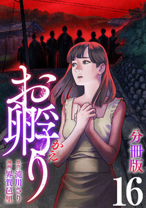 お孵り【分冊版】16 電子書籍版