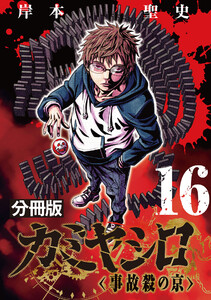カミヤシロ 事故殺の京【分冊版】16 電子書籍版