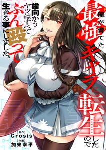 俺が育てた最強キャラに転生したので、歯向かうヤツはすべてぶん殴って生きる事にしました。(16) 電子書籍版