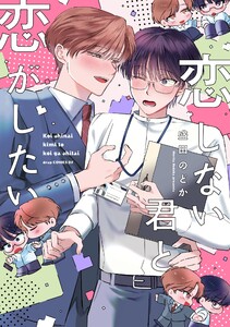 恋しない君と恋がしたい【単行本】【電子限定描き下ろし付き】
