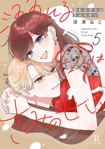 溺れる日々はきみのせい(5)【電子限定特典付】