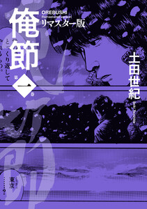 俺節 リマスター版 : 1