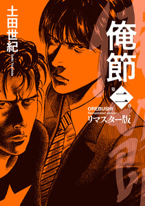 俺節 リマスター版 : 2 電子書籍版