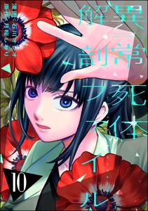 異常死体解剖ファイル (10)