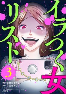 イラつく女リスト (3)
