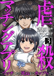 虐殺マッチングアプリ ～マッチしたら死ぬまでカップル!?～ (3)