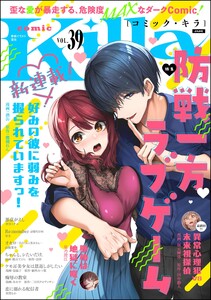comic Killa Vol.39 防戦一方ラブゲーム