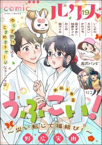 comicルクス Vol.19