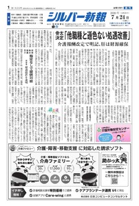 シルバー新報 2026年7月24日号 電子書籍版