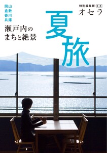 オセラ合本 夏旅 瀬戸内のまちと絶景 電子書籍版