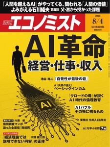 週刊エコノミスト 2026年8月4日号 電子書籍版