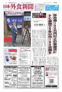 日本外食新聞 2026/7/25号 電子書籍版