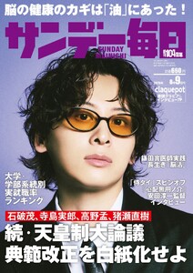 サンデー毎日 2026年8月9日号 ライト版