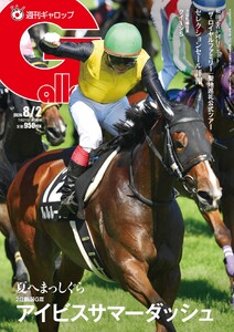週刊Gallop(ギャロップ) 2026年8月2日号
