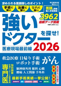 毎日ムック 医療現場最前線 強いドクターを探せ!2026