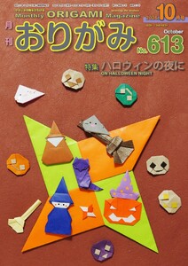 月刊おりがみ 613号