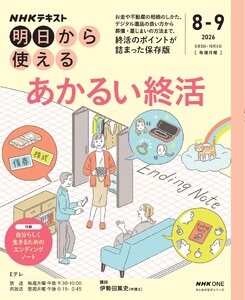 NHK 明日から使える あかるい終活2026年8月～9月