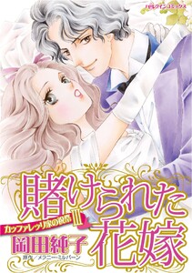 ハーレクインコミックス セット 2026年 vol.1086