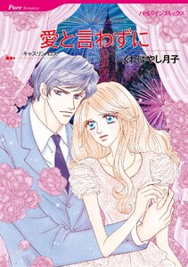 ハーレクインコミックス セット 2026年 vol.1093 電子書籍版