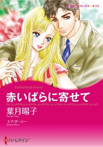 ハーレクインコミックス セット 2026年 vol.1097
