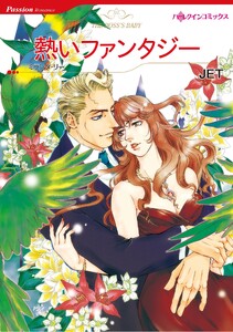 ハーレクインコミックス セット 2026年 vol.1099 電子書籍版