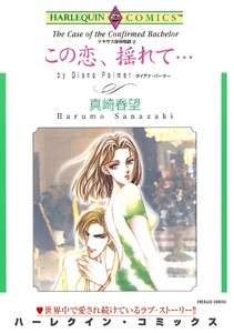 ハーレクインコミックス セット 2026年 vol.1105