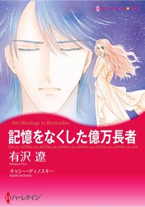 ハーレクインコミックス セット 2026年 vol.1152 電子書籍版