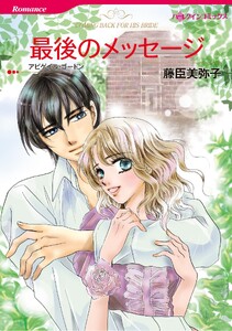ハーレクインコミックス セット 2026年 vol.1153 電子書籍版