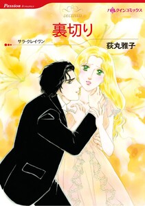 ハーレクインコミックス セット 2026年 vol.1154 電子書籍版