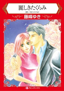 ハーレクインコミックス セット 2026年 vol.1163 電子書籍版