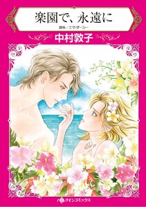 ハーレクインコミックス セット 2026年 vol.1164 電子書籍版