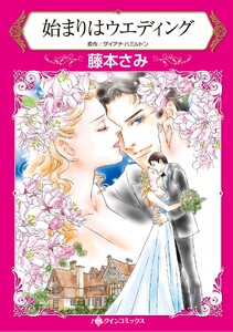 ハーレクインコミックス セット 2026年 vol.1166 電子書籍版