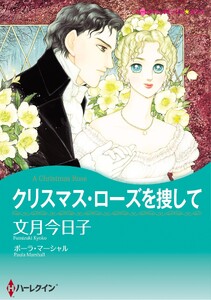ハーレクインコミックス セット 2026年 vol.1175 電子書籍版