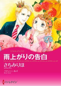 ハーレクインコミックス セット 2026年 vol.1220 電子書籍版