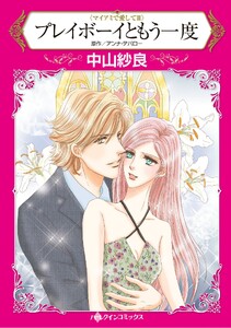 ハーレクインコミックス セット 2026年 vol.1225 電子書籍版