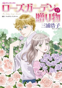 ハーレクインコミックス セット 2026年 vol.1231 電子書籍版